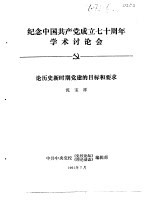 纪念中国共产党成立七十周年学术讨论会  论历史新时期党建的目标和要求