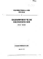 纪念中国共产党成立七十周年学术讨论会  论抗战初期中国共产党力量在南方的历史性大发展