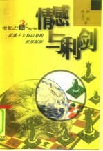 情感与利剑 民族主义何以重构世界版图