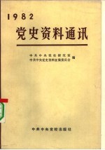 党史资料通讯 1982年合订本