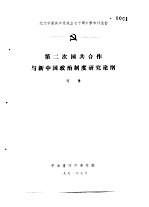 纪念中国共产党成立七十周年学术讨论会 第二次国共合作与新中国政治制度研究论纲