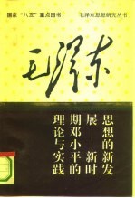 毛泽东思想的新发展 新时期邓小平的理论与实践