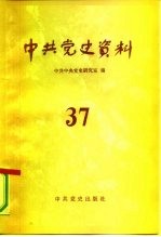 中共党史资料 第37辑