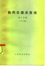 勃列日涅夫言论 第15集 1979年