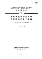 纪念中国共产党成立七十周年学术讨论会 屯垦戍边的伟大创举民族团结的历史丰碑-回顾新疆生产建设兵团