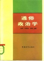 通俗政治学