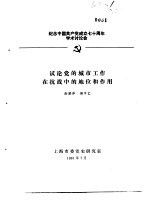 纪念中国共产党成立七十周年学术讨论会 试论党的城市工作在抗战中的地位和作用