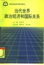 当代世界政治经济和国际关系