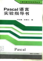 Pascal语言实验指导书