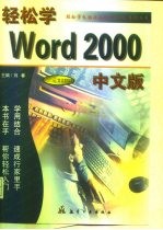 轻松学 Word 2000 中文版