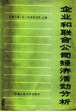 企业和联合公司经济活动分析