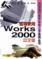 如何使用Works 2000中文版