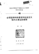 纪念中国共产党成立七十周年学术讨论会 必须坚持和改善党对社会主义现代化事业的领导