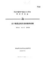 纪念中国共产党成立七十周年学术讨论会 关于我党总结历史经验的经验