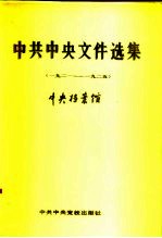 中共中央文件选集  第1册  1921年至1925年