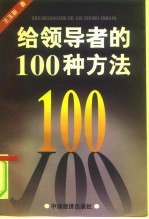 给领导者的100种方法