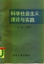 科学社会主义理论与实践