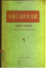 中国工会历史文献 5 1945.9-1949.9