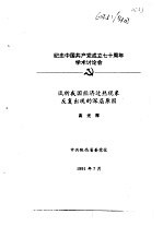 纪念中国共产党成立七十周年学术讨论会 试析我国经济过热现象反复出现的深层原因