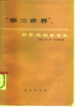 “第三世界”  社会、政权和军队