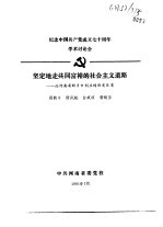 纪念中国共产党成立七十周年学术讨论会 坚定地走共同富裕的社会主义道路-论河南省新乡市刘庄的历史巨变