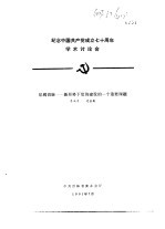 纪念中国共产党成立七十周年学术讨论会 惩腐倡廉-新形势下党的建设的一个重要课题