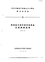 纪念中国共产党成立七十周年学术讨论会 联结抗日战争和中国革命总战略的纽带