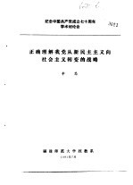 纪念中国共产党成立七十周年学术讨论会 正确理解我党从新民主主义向社会主义转变的战略