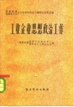 工业企业思想政治工作