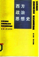 西方政治思想史