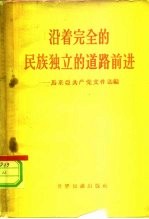 沿着完全的民族独立的道路前进 马来亚共产党文件选编