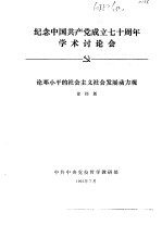 纪念中国共产党成立七十周年学术讨论会 论邓小平的社会主义发展动力观