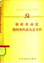 朝鲜劳动党第四次代表大会文件 1961.9.11-18