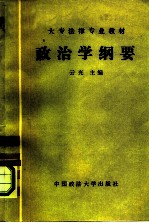 政治学纲要