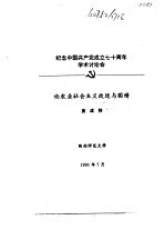 纪念中国共产党成立七十周年学术讨论会 论农业社会主义改造与国情