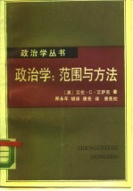 政治学：范围与方法