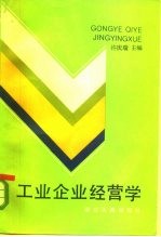 工业企业经营学