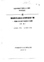 纪念中国共产党成立七十周年学术讨论会 坚持用马克思主义培养造就干部-新疆少数民族干部的成长与发展