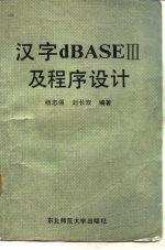 汉字dBASEⅢ及程序设计