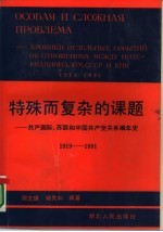 特殊而复杂的课题 共产国际、苏联和中国共产党关系编年史 1919-1991