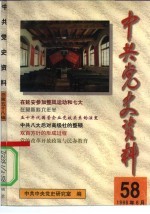 中共党史资料 第58辑