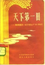 天下第一田 麻城建国一社早稻亩产36，956斤