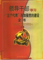 领导干部学习“三个代表”与加强党的建设全书 上