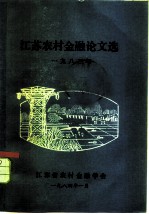 江苏农村金融论文选 1983