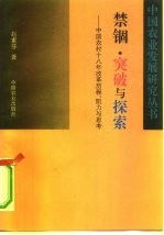 禁锢·突破与探索 中国农村18年改革历程、阻力与思考