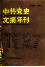 中共党史文摘年刊 1987