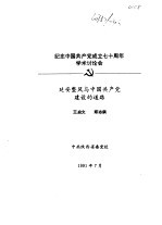 纪念中国共产党成立七十周年学术讨论会 延安整风与中国共产党建设的道路