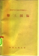 国际共产主义运动史资料汇编之九 第三国际