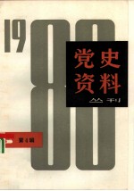 党史资料丛刊 1980年 第4辑