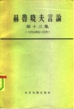 赫鲁晓夫言论 第13集 1959年9-12月